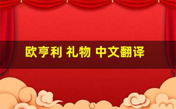 欧亨利 礼物 中文翻译